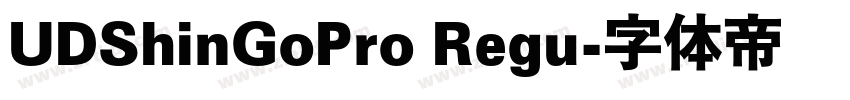 UDShinGoPro Regu字体转换